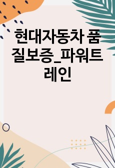 현대자동차 품질보증_파워트레인 자소서