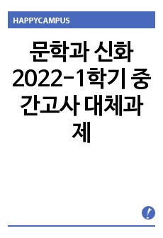 문학과 신화 2022-1학기 중간고사 대체과제