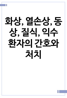 화상, 열손상, 동상, 질식, 익수 환자의 간호와 처치