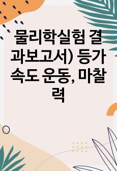 물리학실험 결과보고서) 등가속도 운동, 마찰력