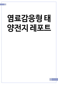 염료감응형 태양전지 레포트