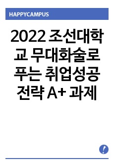 2022 조선대학교 무대화술로 푸는 취업성공전략 A+ 과제