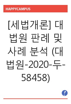 [세법개론] 대법원 판례 및 사례 분석 (대법원-2020-두-58458)