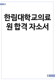 한림대학교의료원 합격 자소서