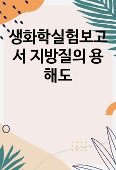 생화학실험보고서 지방질의 용해도