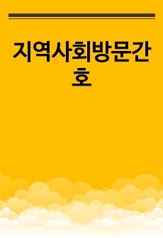 지역사회방문간호