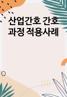 산업간호 간호과정 적용사례