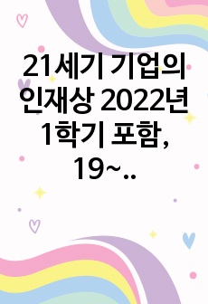 21세기 기업의 인재상 2022년 1학기 포함, 19~22년 4개년 모음집