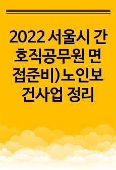 2022 서울시 간호직공무원 면접준비)노인보건사업 정리