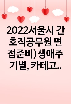 2022서울시 간호직공무원 면접준비)생애주기별, 카테고리별 서울시 사업 키워드정리