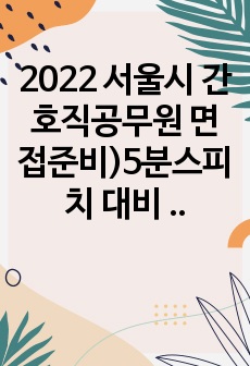 2022 서울시 간호직공무원 면접준비)5분스피치 대비 서울시의회 이슈정리