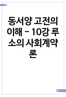 동서양 고전의 이해 - 10강 루소의 사회계약론