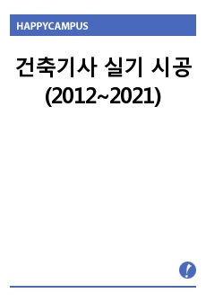 건축기사 실기 시공(2012~2021)