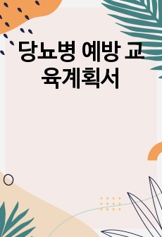 당뇨병 예방 교육계획서