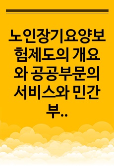 노인장기요양보험제도의 개요와 공공부문의 서비스와 민간부문의 서비스 공급주체의