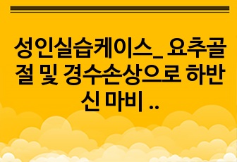 성인실습케이스_ 척추압박골절로 인한 하반신 마비