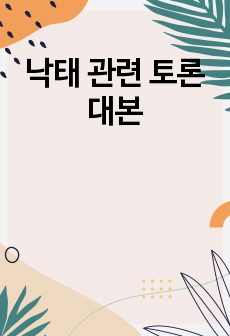 낙태 관련 토론 대본