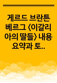 게르드 브란튼베르그 <이갈리아의 딸들> 내용 요약과 토론거리, 질문