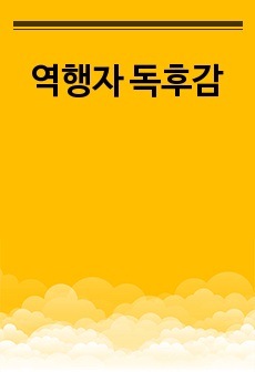 역행자 독후감