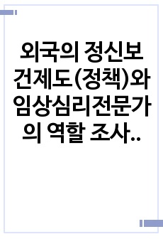 외국의 정신보건제도(정책)와 임상심리전문가의 역할 조사하기