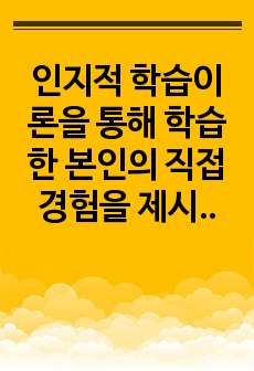 인지적 학습이론을 통해 학습한 본인의 직접 경험을 제시하시오.