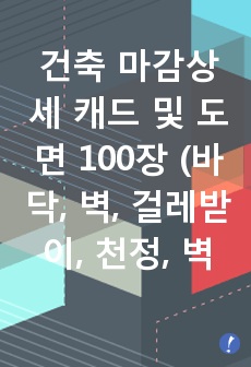 건축 마감상세 캐드 및 도면 100장 (바닥, 벽, 걸레받이, 천정, 벽, 파라펫, 지붕, 방수층, 방수턱, 선홈통, 옥상난간, 파라펫, 재료분리대, 코너비드, 코너가드 등)