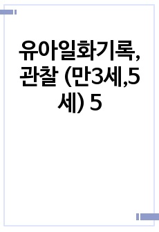 유아일화기록,관찰 (만3세,5세) 5