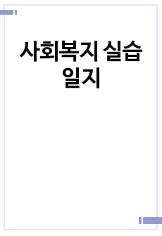 사회복지 실습일지