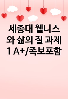 세종대 웰니스와 삶의 질 과제1 A+