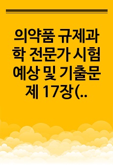 의약품 규제과학 전문가 시험 예상 및 기출문제 17장(의약품 품목허가 및 신고제도)