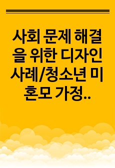 사회 문제 해결을 위한 디자인 사례/청소년 미혼모 가정 방문 돌봄 제도