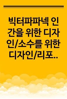 빅터파파넥 인간을 위한 디자인/소수를 위한 디자인/리포트/사례모음