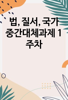 법, 질서, 국가 중간대체과제 1주차