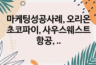 마케팅성공사례, 오리온 초코파이, 사우스웨스트 항공, 디즈니, 맥도날드