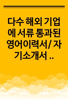 다수 해외 기업에 서류 통과된 영어이력서/ 자기소개서 견본 (전직 시 활용 가능)