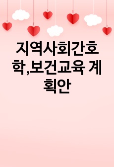 지역사회간호학,보건교육 계획안