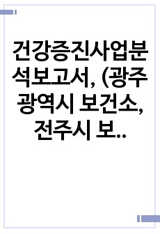 건강증진사업분석보고서, (광주광역시 보건소, 전주시 보건소)