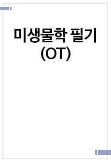 미생물학 필기 (OT)