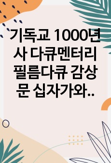 기독교 1000년사 다큐멘터리 필름다큐 감상문 십자가와 초승달 A+