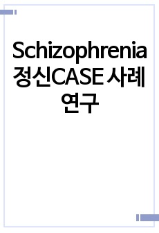 Schizophrenia 정신CASE 사례연구