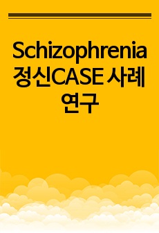 Schizophrenia 정신CASE 사례연구