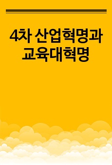 4차 산업혁명과 교육대혁명