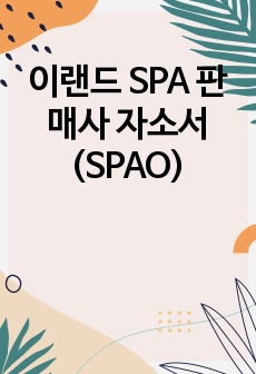 이랜드 SPA 판매사 자소서 (SPAO)