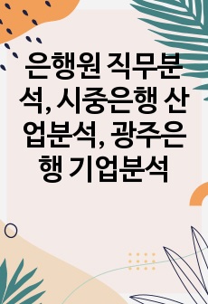 은행원 직무분석, 시중은행 산업분석, 광주은행 기업분석