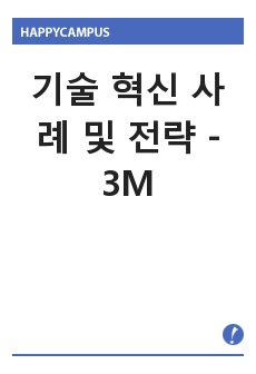 기술 혁신 사례  및 전략 - 3M