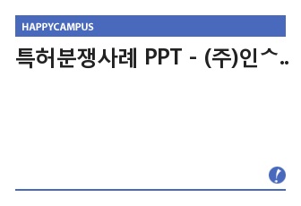 특허분쟁사례 PPT - (주)인스타페이와 (주)카카오의 모바일 결제서비스