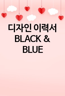 디자인 이력서 BLACK & BLUE