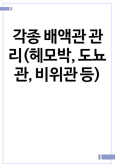 각종 배액관 관리(헤모박, 도뇨관, 비위관 등)