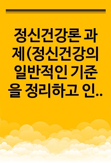 정신건강론 과제(정신건강의 일반적인 기준을 정리하고 인간관계내에서 정신건강을 유지하기 위한 방법)