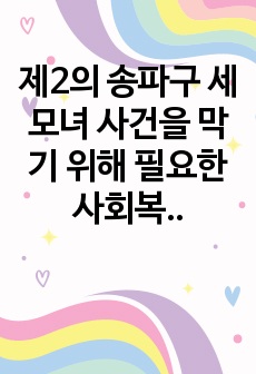 제2의 송파구 세 모녀 사건을 막기 위해 필요한 사회복지법제의 개선방안